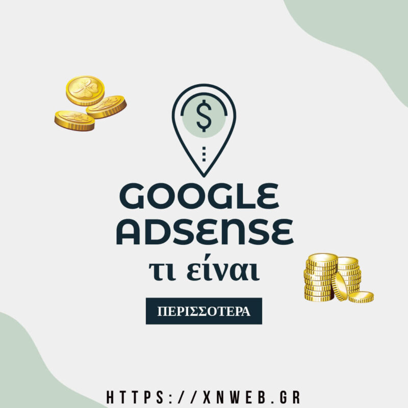 Τι είναι το Google Adsense