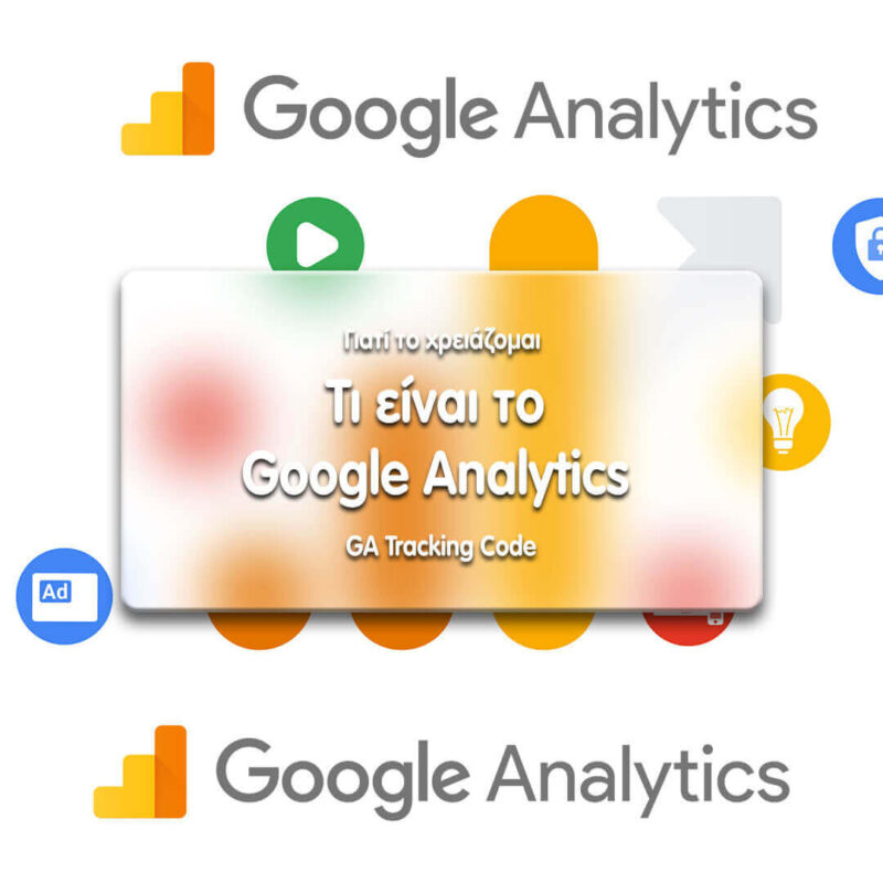 Τι είναι το google analytics