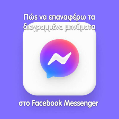 How to restore deleted messages in Facebook Messenger διαγραμμένα μηνύματα