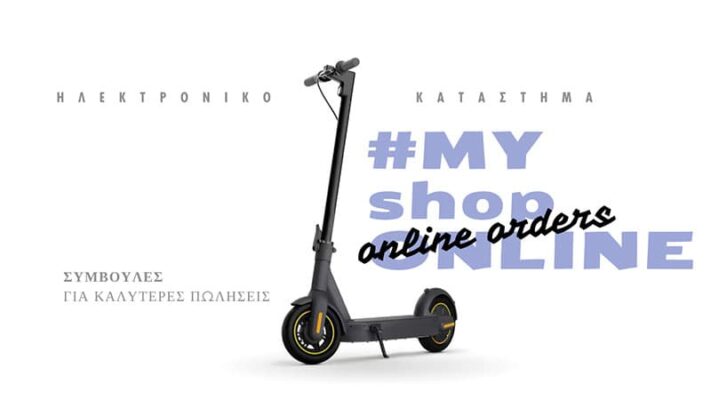 Ηλεκτρικα πατινια είναι το κύμα του μέλλοντος - Δείτε πως να τα πουλήσετε στο Διαδίκτυο! ηλεκτρικά πατίνια