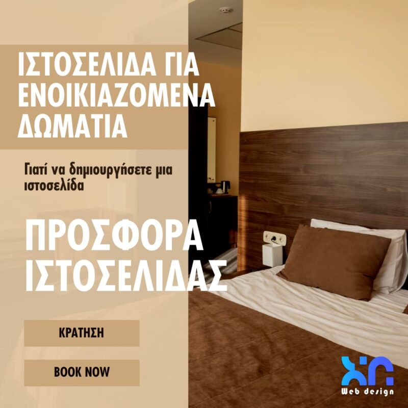 Γιατί να δημιουργήσετε μια ιστοσελίδα για ενοικιαζόμενα δωμάτια ενοικιαζομενα δωματια