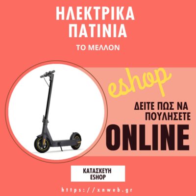 Ηλεκτρικα πατινια είναι το κύμα του μέλλοντος - Δείτε πως να τα πουλήσετε στο Διαδίκτυο! ηλεκτρικα πατινια