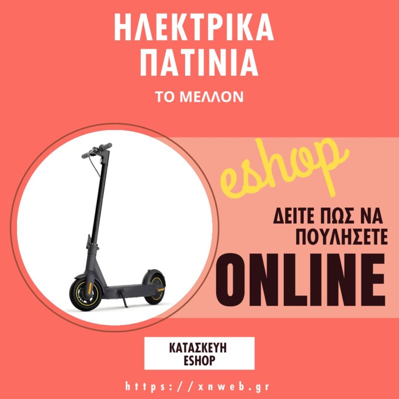 Ηλεκτρικα πατινια είναι το κύμα του μέλλοντος - Δείτε πως να τα πουλήσετε στο Διαδίκτυο! ηλεκτρικα πατινια