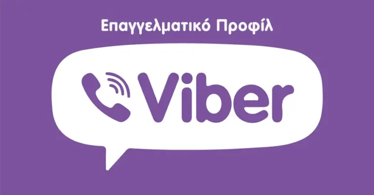Επαγγελματικός λογαριασμός Viber δημιουργία και γιατί τον χρειάζεται η επιχείρηση σας επαγγελματικό προφίλ