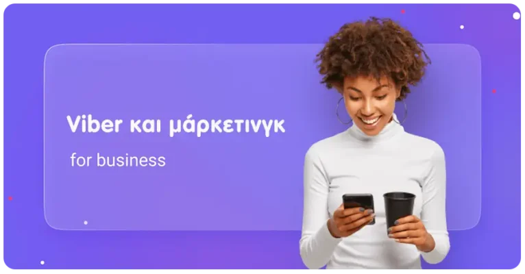 Επαγγελματικός λογαριασμός Viber δημιουργία και γιατί τον χρειάζεται η επιχείρηση σας Viber και μάρκετινγκ