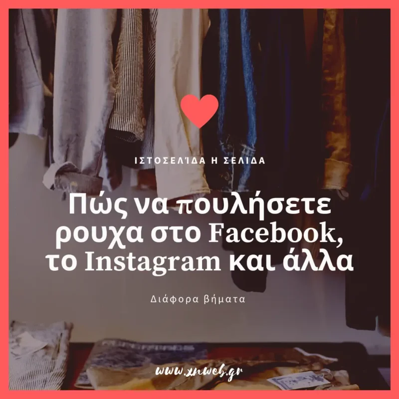 Πώς να πουλήσετε ρουχα στο Facebook, το Instagram και άλλα Πώς να πουλήσετε ρουχα στο Facebook, το Instagram και άλλα