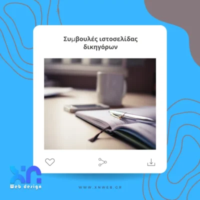 Συμβουλές ιστοσελίδας δικηγόρου