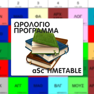 Ωρολογιο προγραμμα