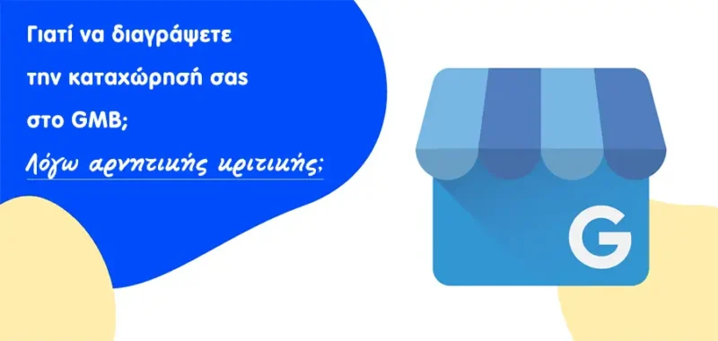 Γιατί να διαγράψετε την καταχώρησή σας στο GMB, λόγω αρνητικής κριτικής;