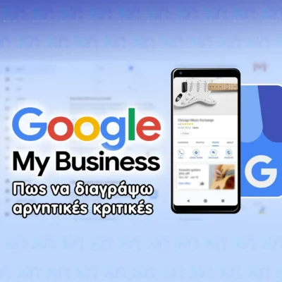 Google my business κριτικές, αρνητικά σχόλια - Τι κάνω & πως τα διαγράφω Google my business κριτικες