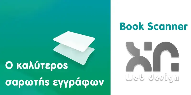 O καλύτερος σαρωτησ κινητου