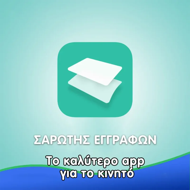 σαρωτής εγγράφων