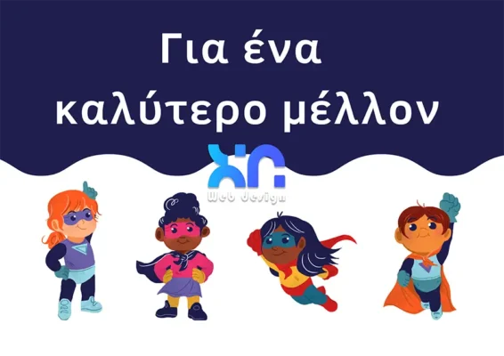 Δημιουργία ιστοσελίδας σχολείου