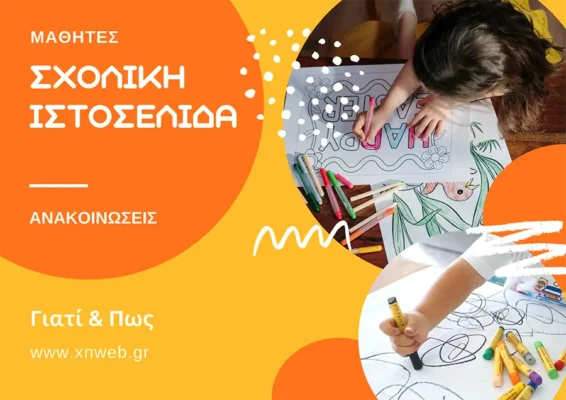 δημιουργία σχολικής ιστοσελίδας