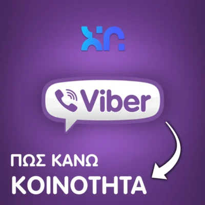 Πως κανω κοινοτητα στο viber και πως να το αναπτύξω για την επιχείρηση μου Πως κανω κοινοτητα στο viber