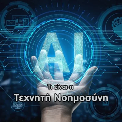 Τι είναι η τεχνητή νοημοσύνη AI, θετικα και αρνητικα και πως μπορεί να γράψει τις εργασίες μας τεχνητή νοημοσύνη