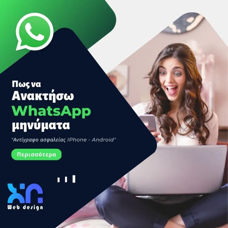 ανακτήσω μηνύματα WhatsApp