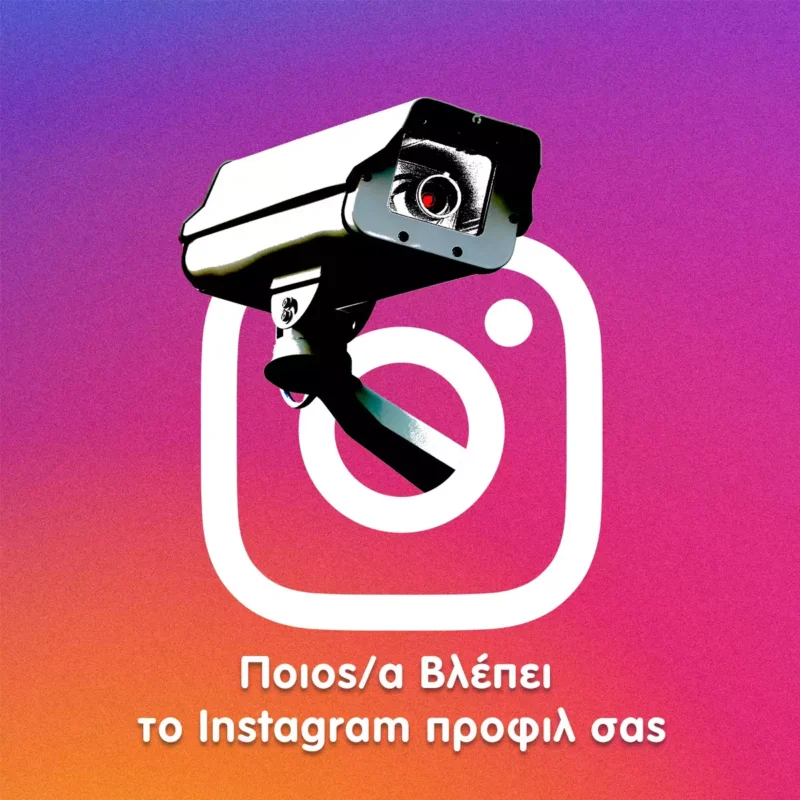 Ποιος βλεπει το προφιλ μου στο instagram το 2023;