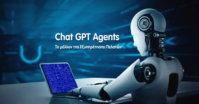 Chat GPT Agents: Το μέλλον της Εξυπηρέτησης Πελατών Chat GPT Agents Το μέλλον της Εξυπηρέτησης Πελατών