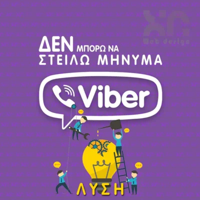 Δεν μπορω να στειλω μηνυμα στο viber, γιατί; Σας λέμε πως να λύσετε αυτό το πρόβλημα Δεν μπορω να στειλω μηνυμα στο viber