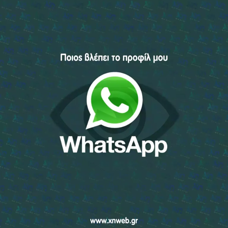 Ποιος βλέπει το προφίλ μου στο whatsapp