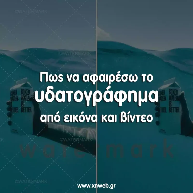 Πώς να αφαιρέσετε το υδατογράφημα από μια εικόνα, βίντεο δωρεάν - watermark remover Πώς να αφαιρέσετε το υδατογράφημα από μια εικόνα
