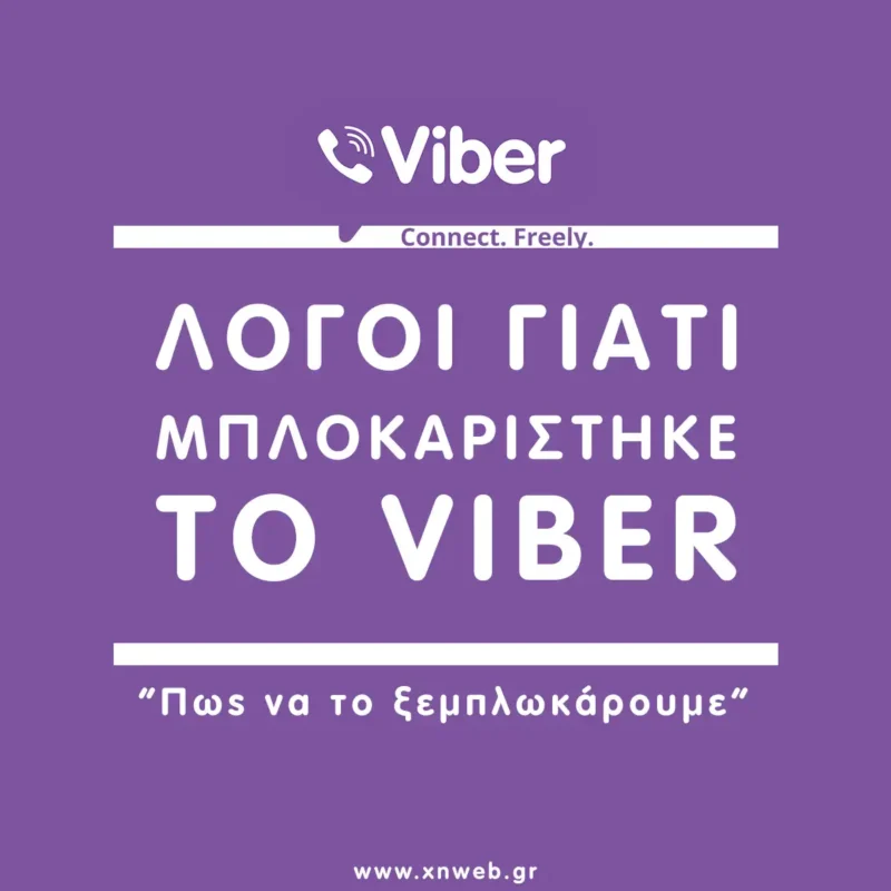 Το viber σας είναι μπλοκαρισμένο
