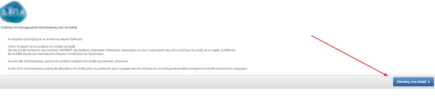 Είσοδος ΑΑΔΕ