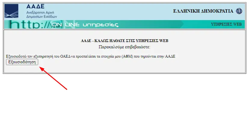 Εξουσιοδότηση