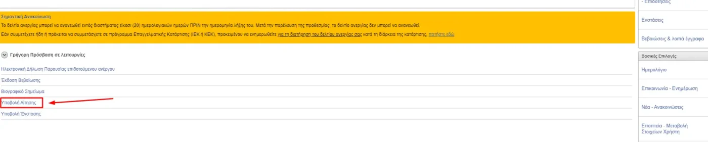 Υποβολή Αίτησης Κουμπί