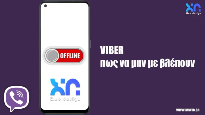 viber πως να μην με βλέπουν