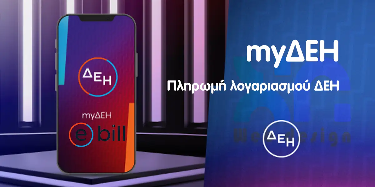 Πώς να πληρώσετε ηλεκτρονικά τον λογαριασμό ΔΕΗ ή δεη πληρωμή λογαριασμού με κάρτα μέσω myΔΕΗ 1