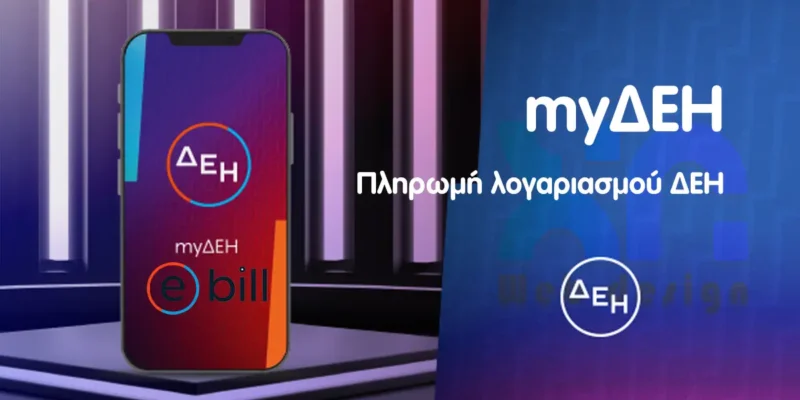 Πώς να πληρώσετε ηλεκτρονικά τον λογαριασμό ΔΕΗ ή δεη πληρωμή λογαριασμού με κάρτα μέσω myΔΕΗ δεη πληρωμή λογαριασμού