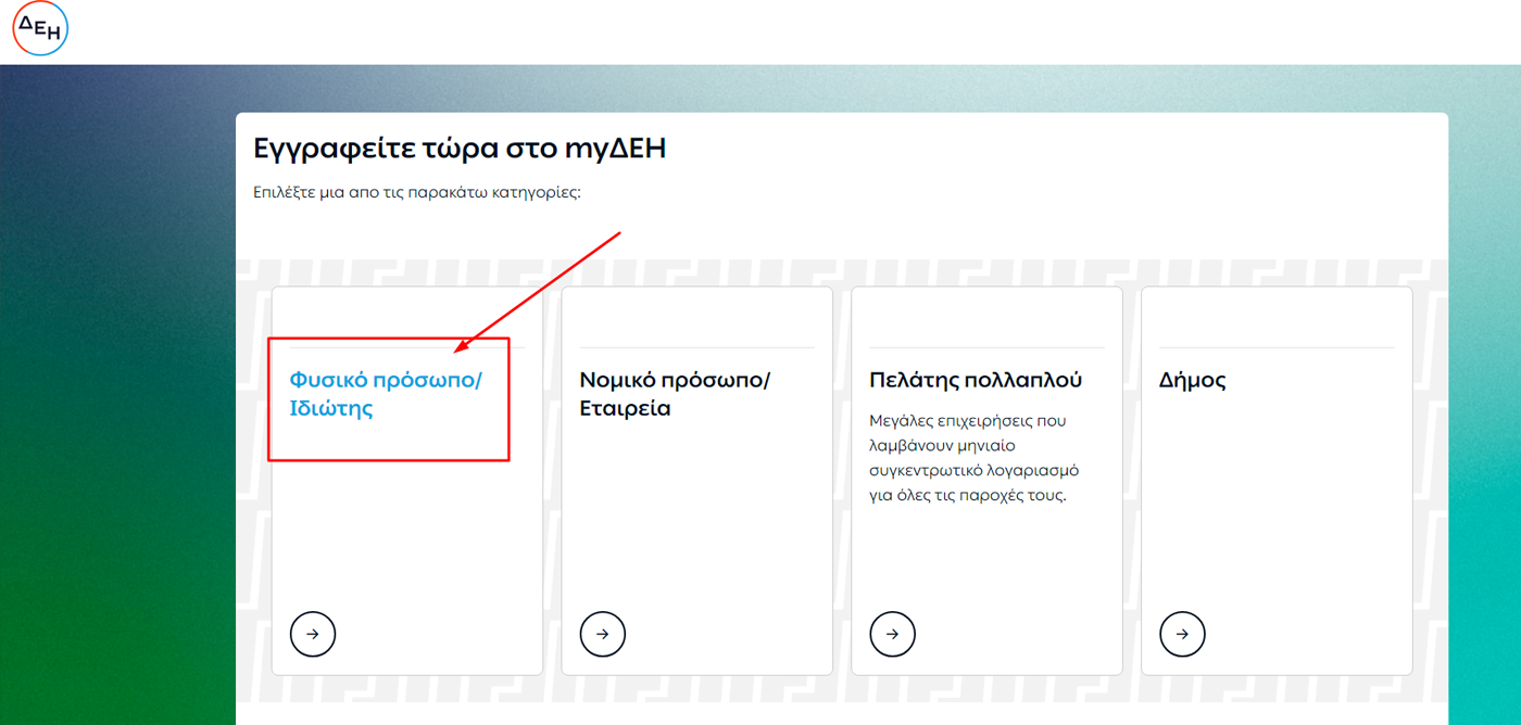 Πως να κάνω εγγραφή στο DEI EBILL ή ΔΕΗ εβιλλ και να γλιτώσω 1€; Δεη εβιλλ φυσικό πρόσωπο ιδιώτης