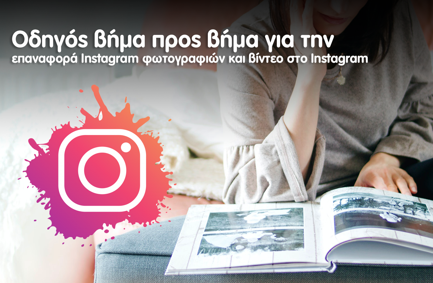 Πως να κάνετε επαναφορά Instagram φωτογραφιών και βίντεο από δημοσιεύσεις, IGTV, Reels και Ιστορίες Οδηγός βήμα προς βήμα για την επαναφορά Instagram φωτογραφιών και βίντεο στο Instagram