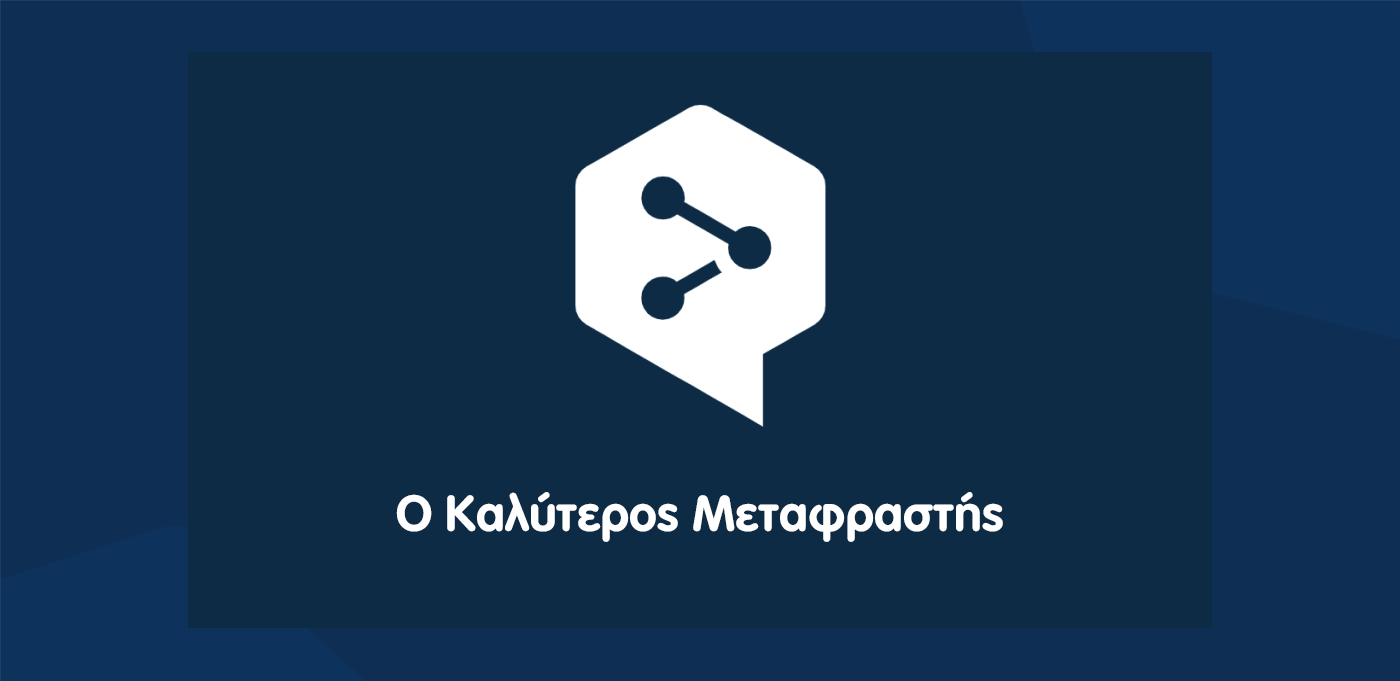 καλύτερος μεταφραστής