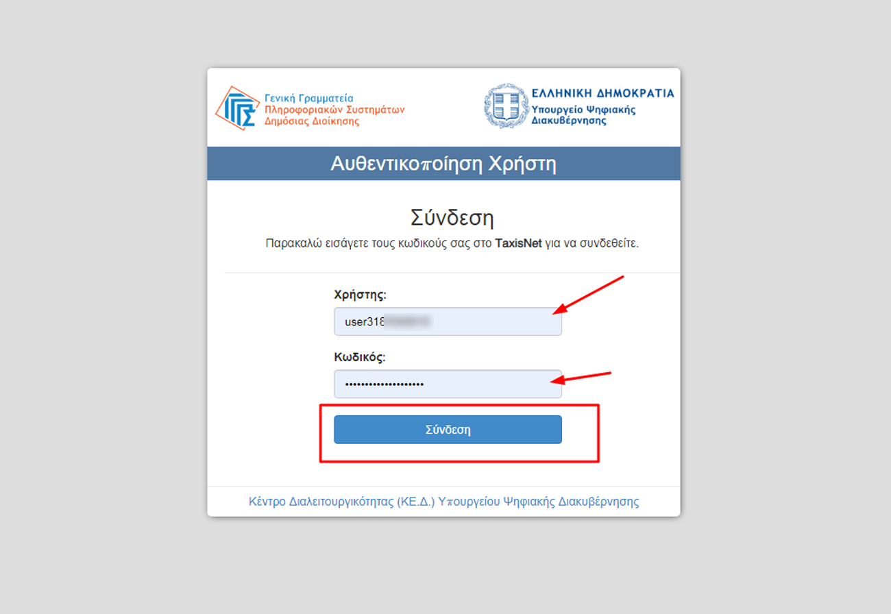 Αυθεντικοποίηση Χρήστη Gov μέσω TaxisNet