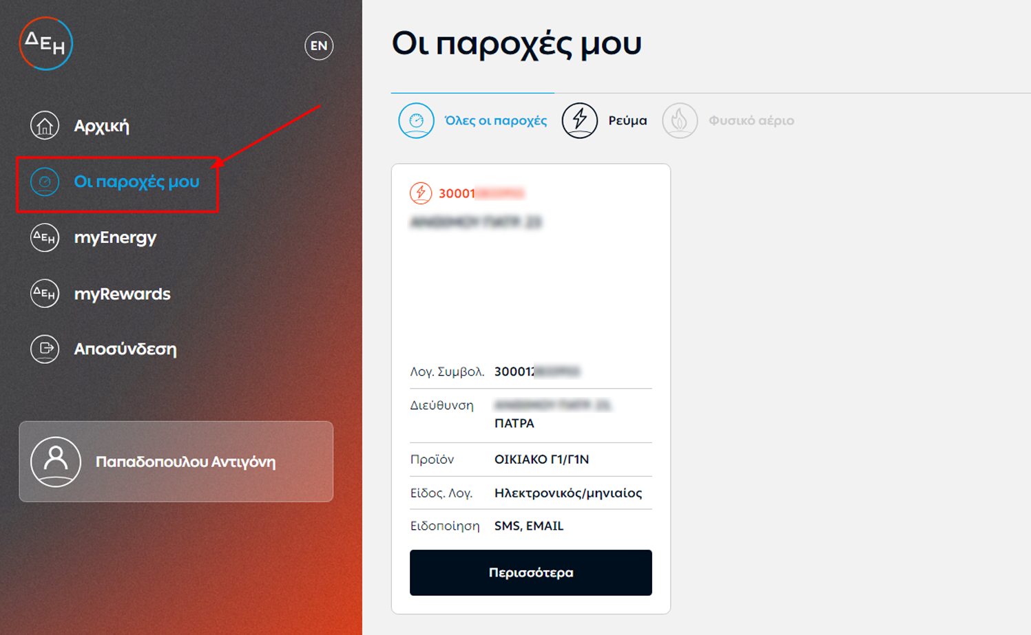 ΔΕΗ εβιλλ παροχές μου