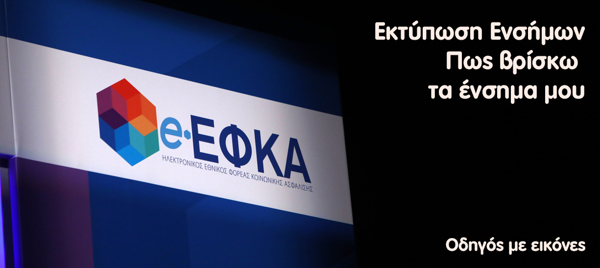 Εκτύπωση Ενσήμων