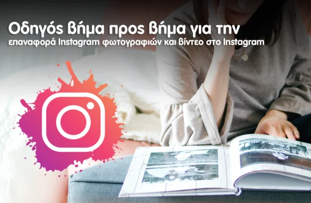Πως να κάνετε επαναφορά Instagram φωτογραφιών και βίντεο από δημοσιεύσεις, IGTV, Reels και Ιστορίες Οδηγός βήμα προς βήμα για την επαναφορά Instagram φωτογραφιών και βίντεο στο Instagram