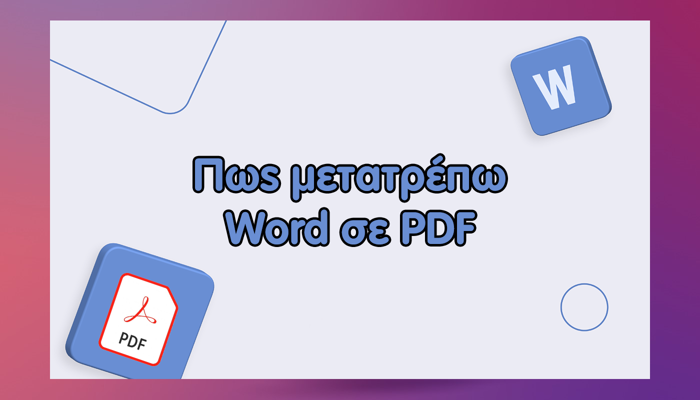 Πως μετατρέπω word σε pdf