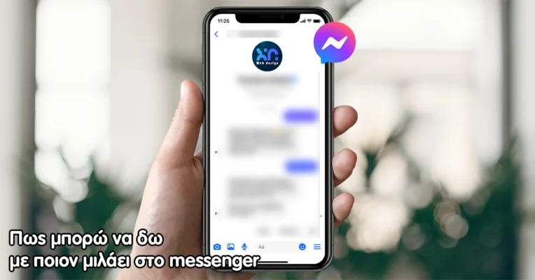 Αποκαλύπτοντας τα μυστικά: Πως μπορώ να δω με ποιον μιλάει στο messenger Πως μπορώ να δω με ποιον μιλάει στο messenger