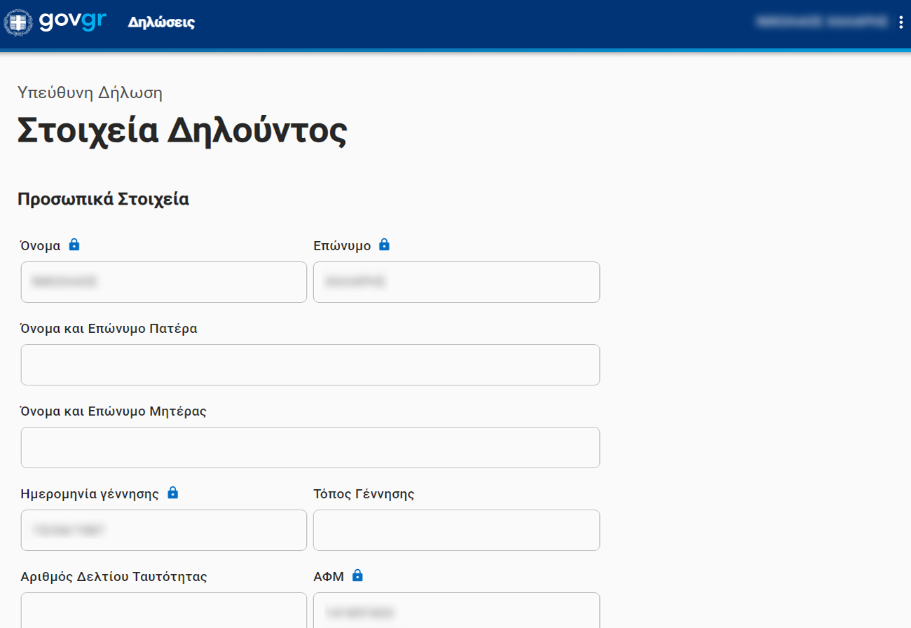 Στοιχεία δηλούντος