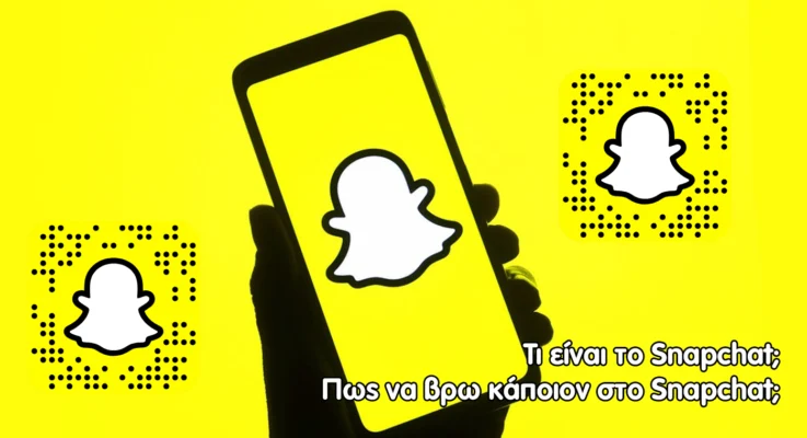 Τι είναι το snapchat και πως να βρω καποιον στο snapchat; Τι είναι το snapchat