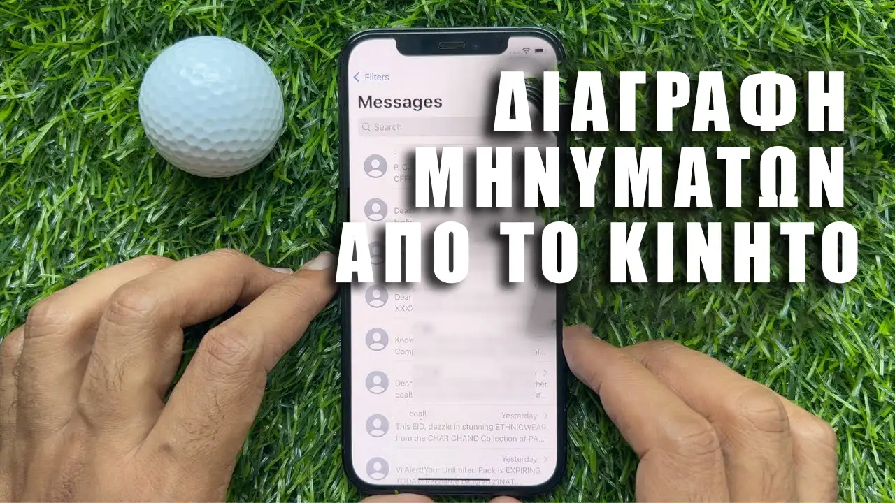 Διαγραφη μηνυματων στο κινητο