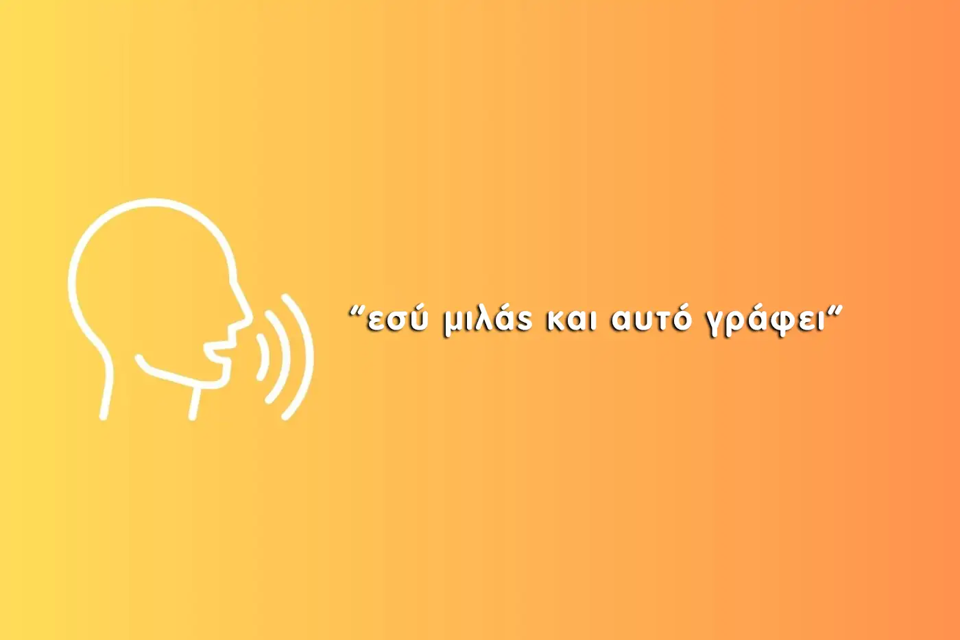 SpeechTexter - Ο καλύτερος τρόπος μετατροπής ομιλίας σε κείμενο εσύ μιλάς και αυτό γράφει