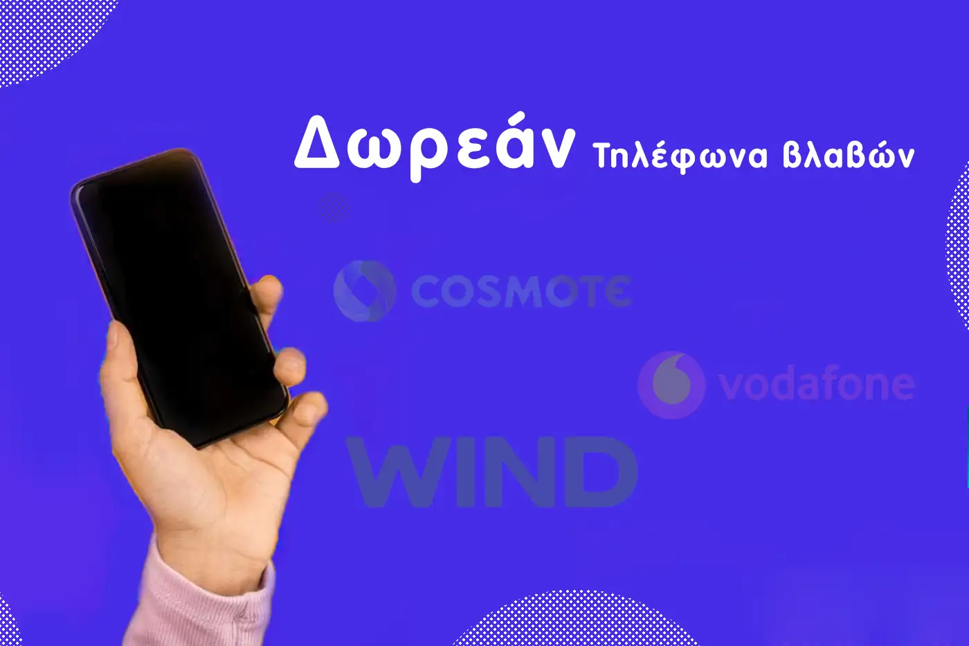 Vodafone βλάβες Τηλέφωνο