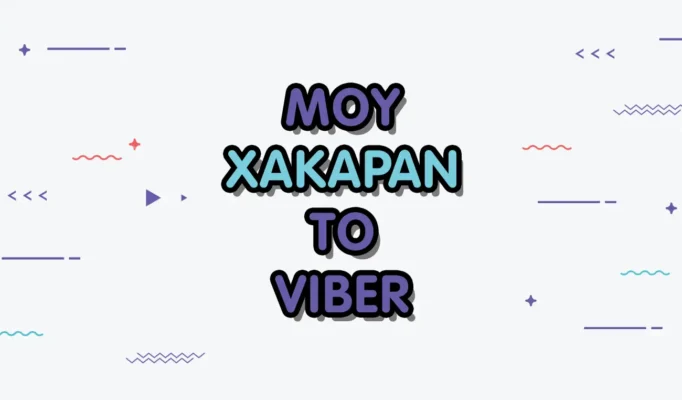 Μου Χάκαραν το Viber; Τι κάνω και πως το επαναφέρω μου χακαραν το viber