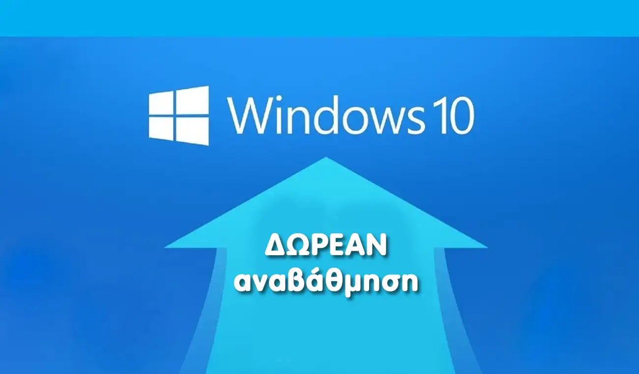 Οδηγός βήμα προς βήμα για την αναβάθμιση στα Windows 10