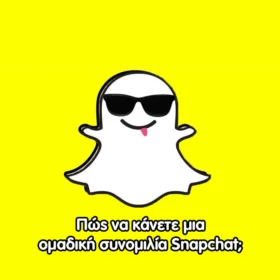 Πώς να κάνετε μια ομαδική συνομιλία Snapchat; Πώς να κάνετε μια ομαδική συνομιλία Snapchat;
